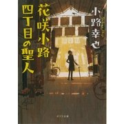 花咲小路四丁目の聖人（ポプラ社） [電子書籍]