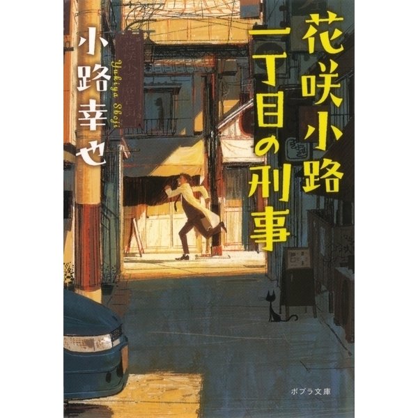 花咲小路一丁目の刑事（ポプラ社） [電子書籍]