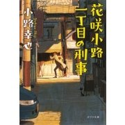 花咲小路一丁目の刑事（ポプラ社） [電子書籍]