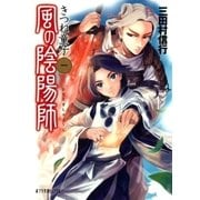 風の陰陽師 きつね童子（ポプラ社） [電子書籍]