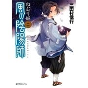 風の陰陽師 ねむり姫（ポプラ社） [電子書籍]