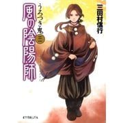 風の陰陽師 うろつき鬼（ポプラ社） [電子書籍]