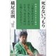 死なないつもり（ポプラ社） [電子書籍]