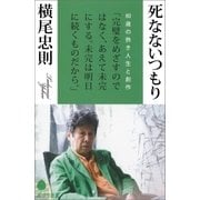 死なないつもり（ポプラ社） [電子書籍]