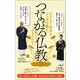 つながる仏教（ポプラ社） [電子書籍]