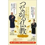 つながる仏教（ポプラ社） [電子書籍]