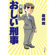 おしい刑事（ポプラ社） [電子書籍]