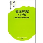 徹底解説！ アメリカ 波乱続きの大統領選挙（ポプラ社） [電子書籍]