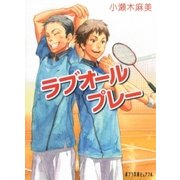 ラブオールプレー（ポプラ社） [電子書籍]