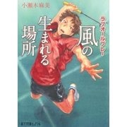 ラブオールプレー 風の生まれる場所（ポプラ社） [電子書籍]