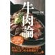 牛肉論（ポプラ社） [電子書籍]
