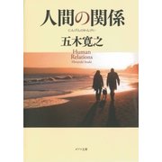 人間の関係（ポプラ社） [電子書籍]
