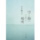 空と海のであう場所（ポプラ社） [電子書籍]