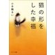 猫の形をした幸福（ポプラ社） [電子書籍]