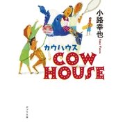 COW HOUSE カウハウス（ポプラ社） [電子書籍]