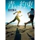 青い約束（ポプラ社） [電子書籍]