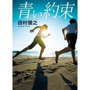 青い約束（ポプラ社） [電子書籍]