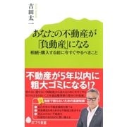 あなたの不動産が「負動産」になる 相続・購入する前に今すぐやるべきこと（ポプラ社） [電子書籍]
