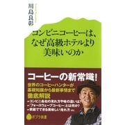 コンビニコーヒーは、なぜ高級ホテルより美味いのか（ポプラ社） [電子書籍]