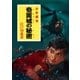 江戸川乱歩・少年探偵シリーズ（18） 奇面城の秘密 （ポプラ文庫クラシック）（ポプラ社） [電子書籍]