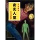 江戸川乱歩・少年探偵シリーズ（19） 夜光人間 （ポプラ文庫クラシック）（ポプラ社） [電子書籍]