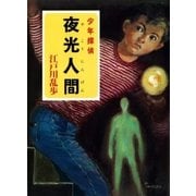江戸川乱歩・少年探偵シリーズ（19） 夜光人間 （ポプラ文庫クラシック）（ポプラ社） [電子書籍]