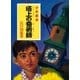 江戸川乱歩・少年探偵シリーズ（20） 塔上の奇術師 （ポプラ文庫クラシック）（ポプラ社） [電子書籍]