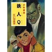 江戸川乱歩・少年探偵シリーズ（21） 鉄人Q （ポプラ文庫クラシック）（ポプラ社） [電子書籍]