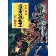 江戸川乱歩・少年探偵シリーズ（22） 仮面の恐怖王 （ポプラ文庫クラシック）（ポプラ社） [電子書籍]