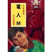 江戸川乱歩・少年探偵シリーズ（23） 電人M （ポプラ文庫クラシック）（ポプラ社） [電子書籍]