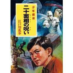 ヨドバシ Com 江戸川乱歩 少年探偵シリーズ 24 二十面相の呪い ポプラ文庫クラシック ポプラ社 電子書籍 通販 全品無料配達