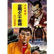江戸川乱歩・少年探偵シリーズ（25） 空飛ぶ二十面相 （ポプラ文庫クラシック）（ポプラ社） [電子書籍]