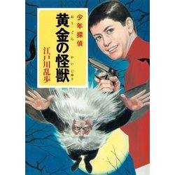 ヨドバシ.com - 江戸川乱歩・少年探偵シリーズ（26） 黄金の怪獣 