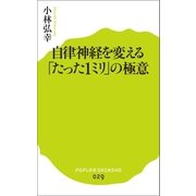 自律神経を変える「たった1ミリ」の極意（ポプラ社） [電子書籍]