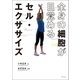 全身の細胞が目覚めるセル・エクササイズ（ポプラ社） [電子書籍]