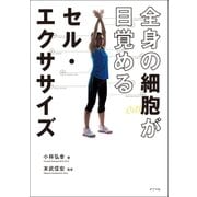 全身の細胞が目覚めるセル・エクササイズ（ポプラ社） [電子書籍]