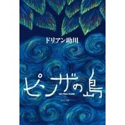 ピンザの島（ポプラ社） [電子書籍]