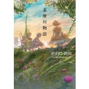 多摩川物語（ポプラ社） [電子書籍]
