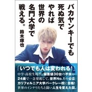 バカヤンキーでも死ぬ気でやれば世界の名門大学で戦える。（ポプラ社） [電子書籍]