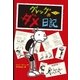 グレッグのダメ日記（ポプラ社） [電子書籍]