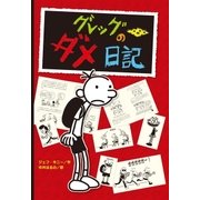 グレッグのダメ日記（ポプラ社） [電子書籍]