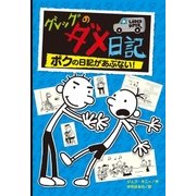 グレッグのダメ日記 ボクの日記があぶない！（ポプラ社） [電子書籍]