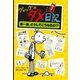 グレッグのダメ日記 あ～あ、どうしてこうなるの！?（ポプラ社） [電子書籍]