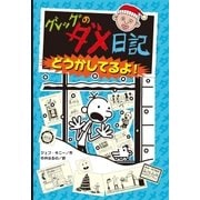 グレッグのダメ日記 どうかしてるよ！（ポプラ社） [電子書籍]