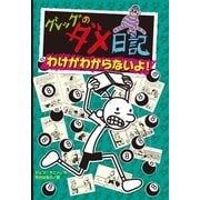 グレッグのダメ日記 わけがわからないよ！（ポプラ社） [電子書籍]