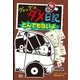グレッグのダメ日記 とんでもないよ（ポプラ社） [電子書籍]