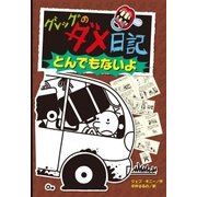 グレッグのダメ日記 とんでもないよ（ポプラ社） [電子書籍]