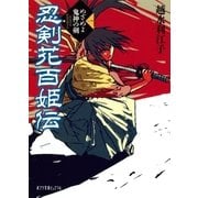 忍剣花百姫伝 めざめよ鬼神の剣（ポプラ社） [電子書籍]