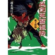 忍剣花百姫伝 魔王降臨（ポプラ社） [電子書籍]