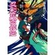 忍剣花百姫伝 時を駆ける魔鏡（ポプラ社） [電子書籍]
